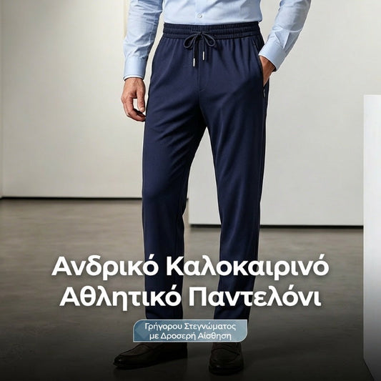 👖 Δροσερό και γρήγορο στέγνωμα αθλητικό παντελόνι